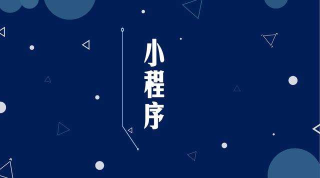 雷山微信小程序开发公司分析企业如何发挥小程序的作用